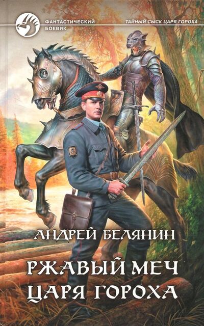 Книга: Ржавый меч царя Гороха (Белянин Андрей Олегович) ; Альфа-книга, 2019 