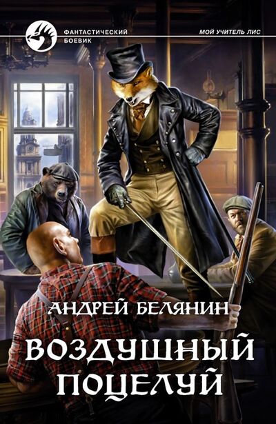 Книга: Воздушный поцелуй (Белянин Андрей Олегович) ; Альфа-книга, 2019 