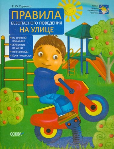 Книга: Правила безопасного поведения на улице (Харченко Елена Юрьевна) ; Ранок, 2014 