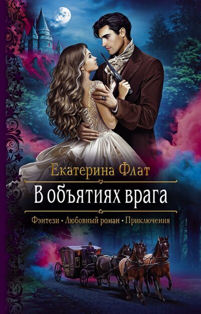 Книга: В объятиях врага (Флат Екатерина Владимировна) ; Альфа-книга, 2020 