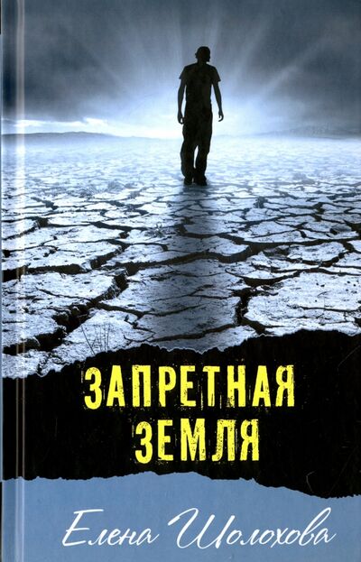 Книга: Запретная земля (Шолохова Елена) ; Аквилегия-М, 2020 