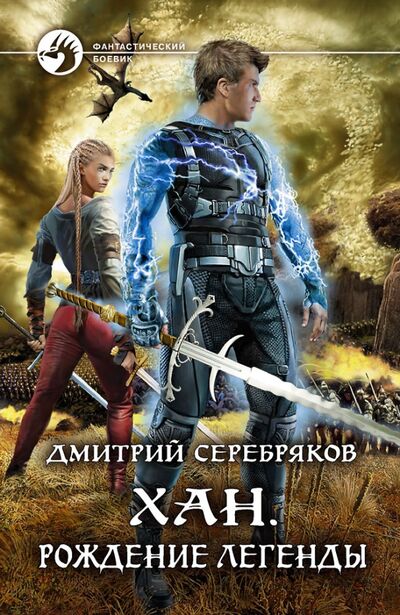 Книга: Хан. Рождение легенды (Серебряков Дмитрий) ; Альфа-книга, 2020 