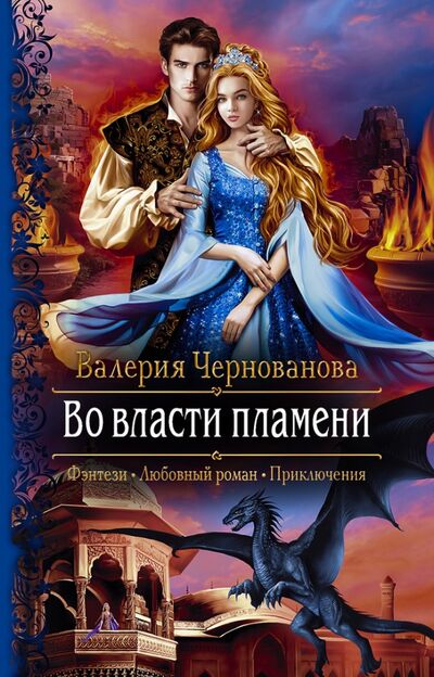 Книга: Во власти пламени (Чернованова Валерия Михайловна) ; Альфа-книга, 2020 