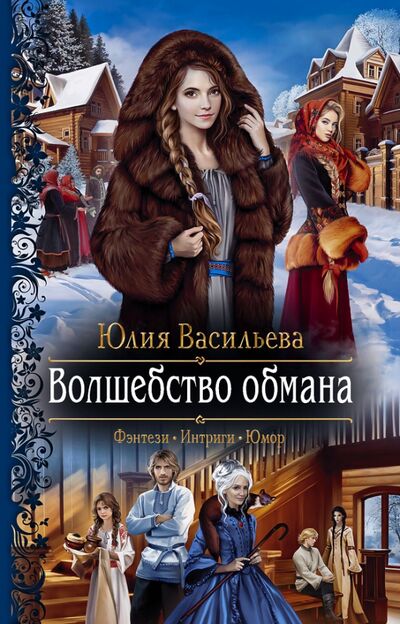 Книга: Волшебство обмана (Васильева Юлия Сергеевна) ; Альфа-книга, 2020 