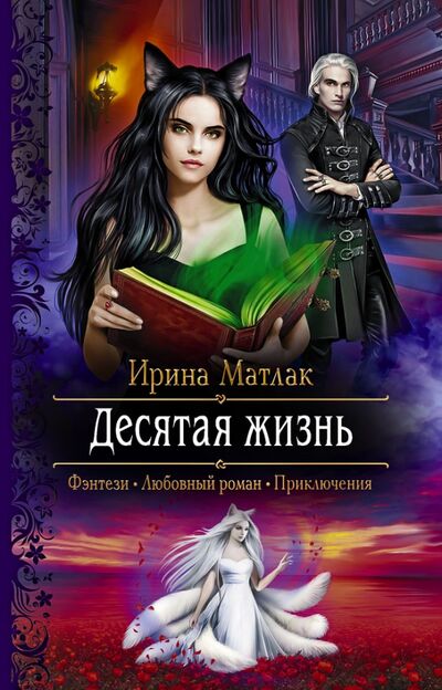 Книга: Десятая жизнь (Матлак Ирина Александровна) ; Альфа-книга, 2020 