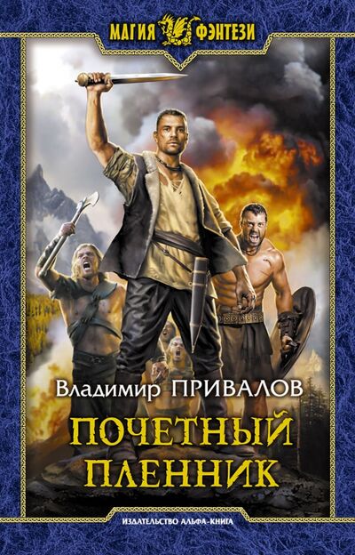 Книга: Почетный пленник (Привалов Владимир) ; Альфа-книга, 2020 
