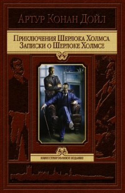 Книга: Приключения Шерлока Холмса. Записки о Шерлоке Холмсе (Дойл Артур Конан) ; Альфа-книга, 2020 