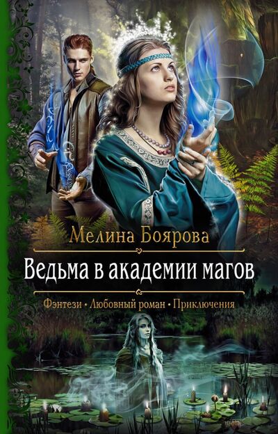Книга: Ведьма в академии магов (Боярова Мелина) ; Альфа-книга, 2020 