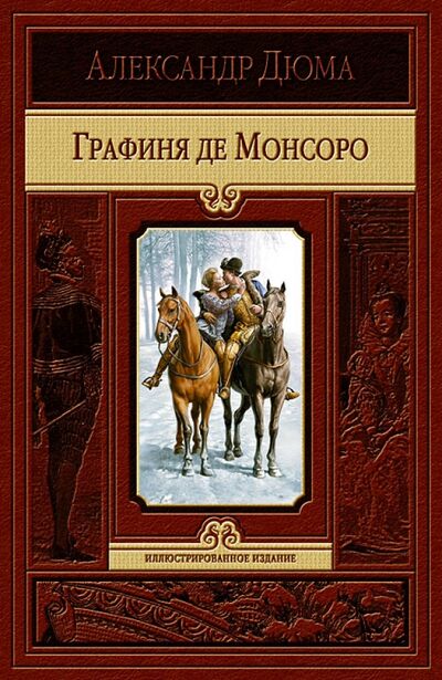 Книга: Графиня де Монсоро (Дюма Александр) ; Альфа-книга, 2020 