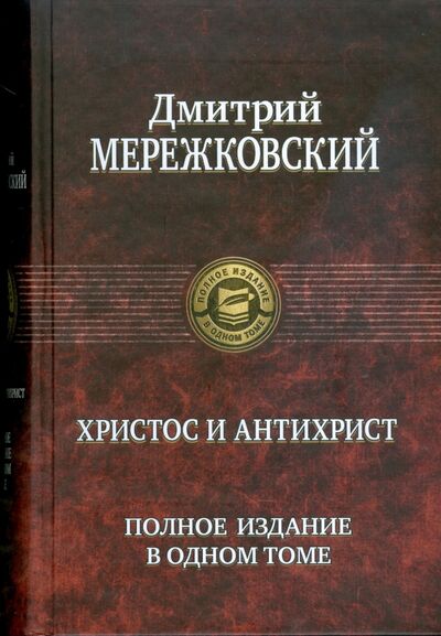 Книга: Христос и Антихрист (Мережковский Дмитрий Сергеевич) ; Альфа-книга, 2008 