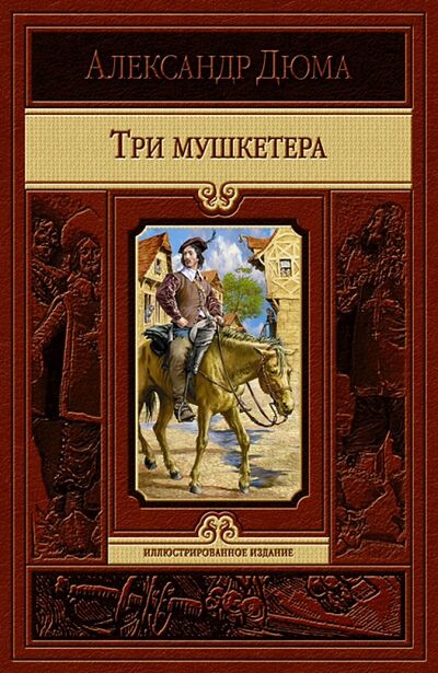 Книга: Три мушкетера (Дюма Александр) ; Альфа-книга, 2020 