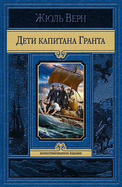 Книга: Дети капитана Гранта (Верн Жюль) ; Альфа-книга, 2020 
