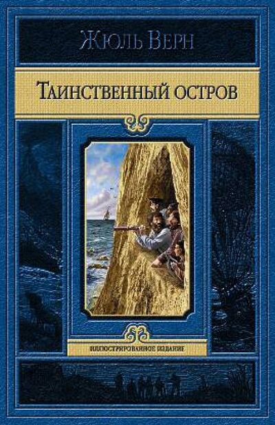 Книга: Таинственный остров (Верн Жюль) ; Альфа-книга, 2020 