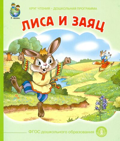 Книга: Лиса и заяц. ФГОС ДО (Круг чтения. Дошкольная программа) ; Школьная пресса, 2020 