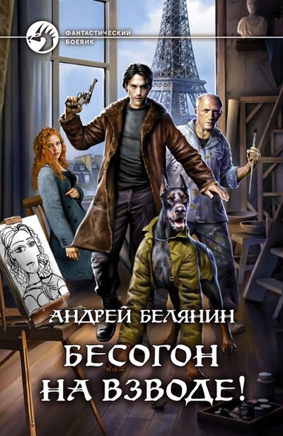 Книга: Бесогон на взводе! (Белянин Андрей Олегович) ; Альфа-книга, 2020 