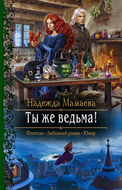 Книга: Ты же ведьма! (Мамаева Надежда Николаевна) ; Альфа-книга, 2020 