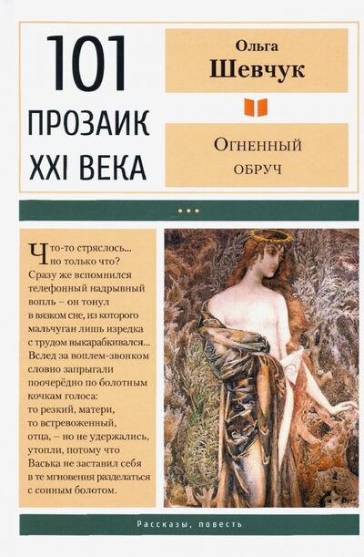 Книга: Огненный обруч (Шевчук Ольга Викторовна) ; У Никитских ворот, 2020 