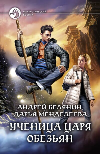 Книга: Ученица царя обезьян (Белянин Андрей Олегович, Менделеева Дарья) ; Альфа-книга, 2020 