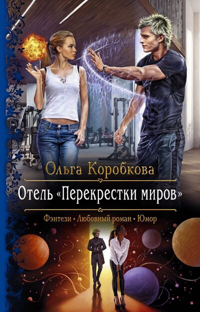 Книга: Отель "Перекрестки Миров" (Коробкова Ольга Анатольевна) ; Альфа-книга, 2020 