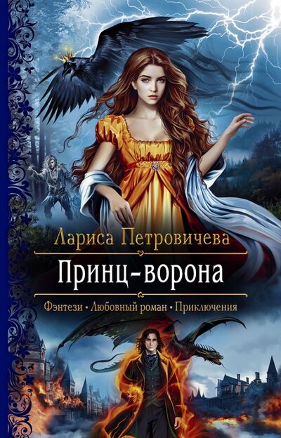 Книга: Принц-Ворона (Петровичева Лариса Константиновна) ; Альфа-книга, 2020 