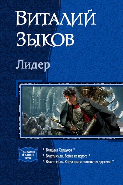 Книга: Лидер (Зыков Виталий Валерьевич) ; Альфа-книга, 2020 