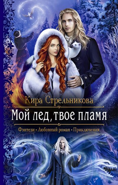 Книга: Мой лед, твое пламя (Стрельникова Кира Сергеевна) ; Альфа-книга, 2020 