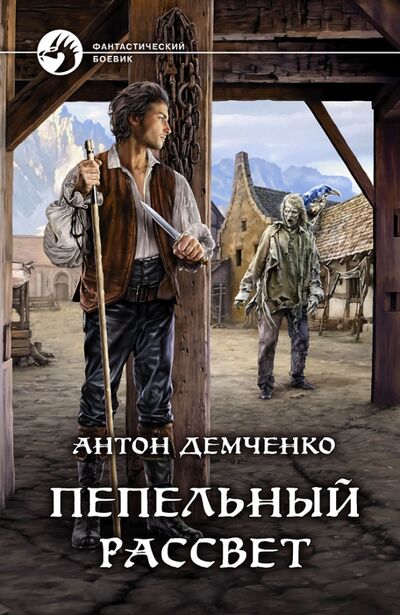 Книга: Пепельный рассвет (Демченко Антон Витальевич) ; Альфа-книга, 2020 
