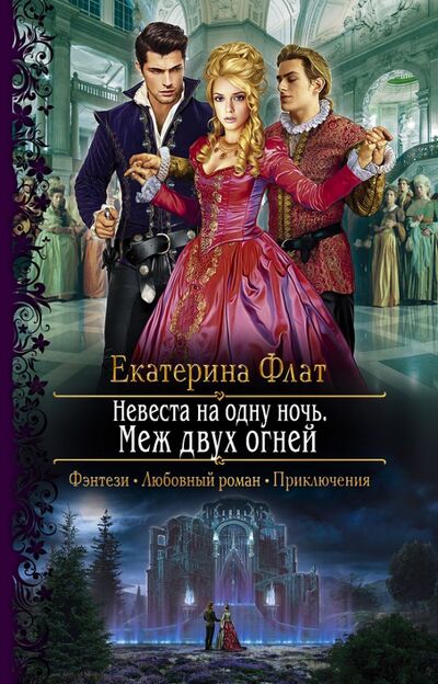 Книга: Невеста на одну ночь. Меж двух огней (Флат Екатерина Владимировна) ; Альфа-книга, 2020 