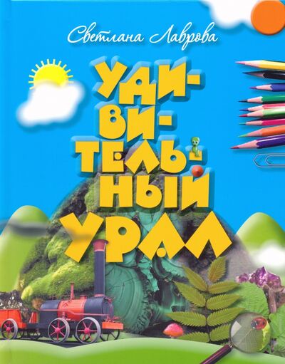 Книга: Удивительный Урал (Лаврова Светлана Аркадьевна) ; ПервоГрад, 2020 