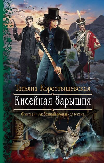 Книга: Кисейная барышня (Коростышевская Татьяна Георгиевна) ; Альфа-книга, 2020 
