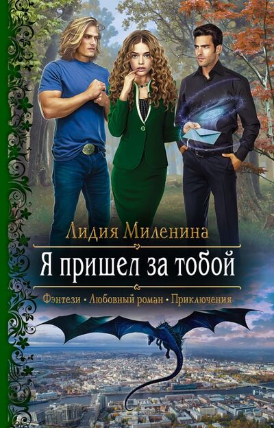 Книга: Я пришел за тобой (Миленина Лидия Сергеевна) ; Альфа-книга, 2020 