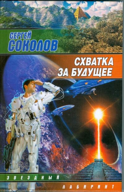 Книга: Схватка за будущее (Соколов Сергей Николаевич) ; АСТ, 2009 