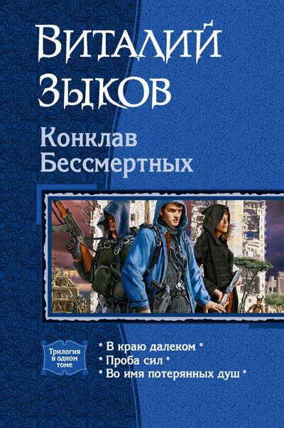 Книга: Конклав Бессмертных (Зыков Виталий Валерьевич) ; Альфа-книга, 2020 