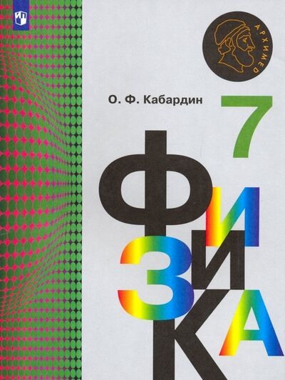 Книга: Физика. 7 класс. Учебник (Кабардин Олег Федорович) ; Просвещение, 2022 
