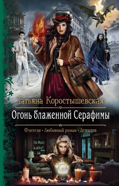 Книга: Огонь блаженной Серафимы (Коростышевская Татьяна Георгиевна) ; Альфа-книга, 2020 