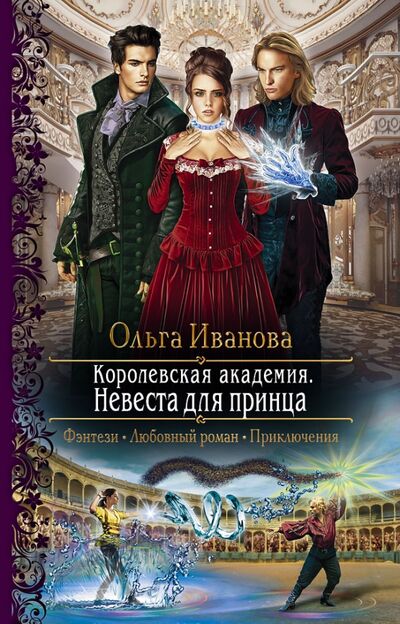 Книга: Королевская академия. Невеста для принца (Иванова Ольга Дмитриевна) ; Альфа-книга, 2020 