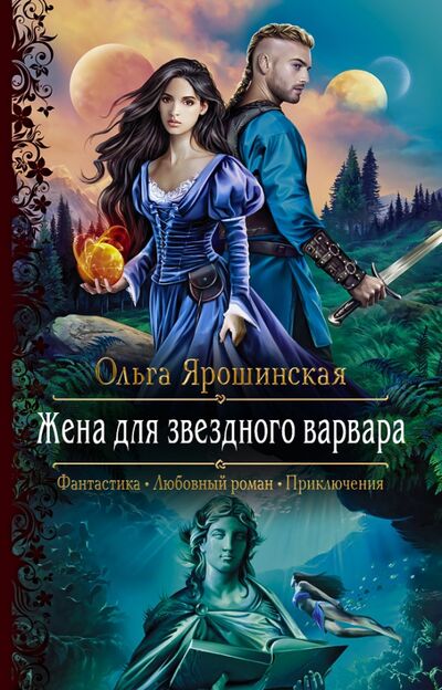 Книга: Жена для звездного варвара (Ярошинская Ольга Алексеевна) ; Альфа-книга, 2020 