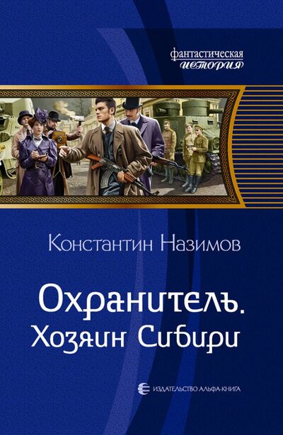 Книга: Охранитель. Хозяин Сибири (Назимов Константин) ; Альфа-книга, 2020 