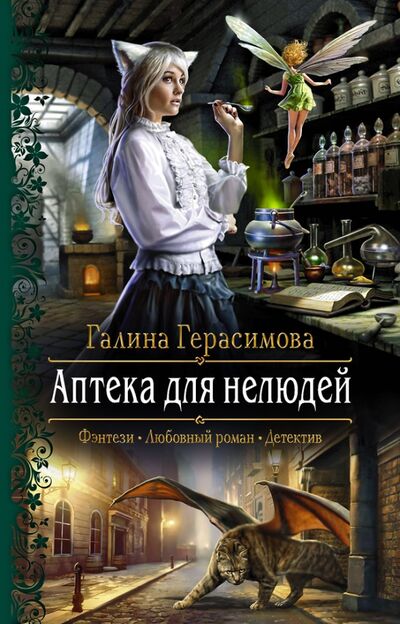 Книга: Аптека для нелюдей (Герасимова Галина Васильевна) ; Альфа-книга, 2021 