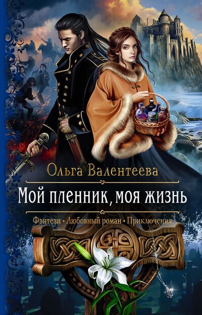 Книга: Мой пленник, моя жизнь (Валентеева Ольга Александровна) ; Альфа-книга, 2021 