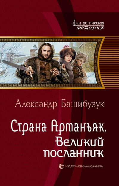 Книга: Страна Арманьяк. Великий посланник (Башибузук Александр) ; Альфа-книга, 2021 