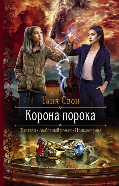 Книга: Корона порока (Свон Таня) ; Альфа-книга, 2021 