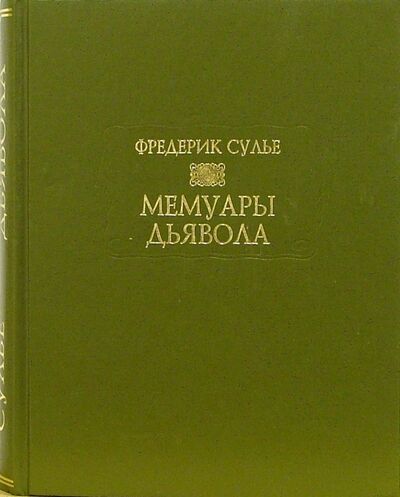 Книга: Мемуары дьявола (Сулье Фредерик) ; Ладомир, 2006 