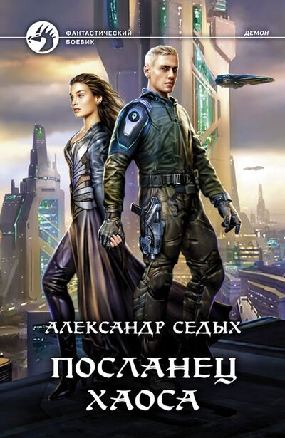 Книга: Посланец хаоса (Седых Александр Иванович) ; Альфа-книга, 2021 
