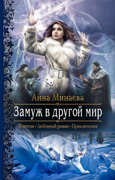 Книга: Замуж в другой мир (Минаева Анна Валерьевна) ; Альфа-книга, 2021 