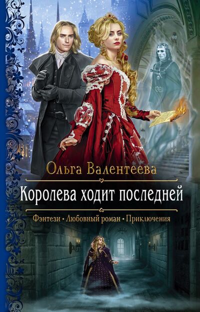 Книга: Королева ходит последней (Валентеева Ольга Александровна) ; Альфа-книга, 2021 