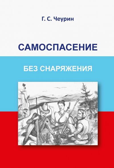 Книга: Самоспасение без снаряжения (Чеурин Геннадий Семенович) ; Вариант, 2020 