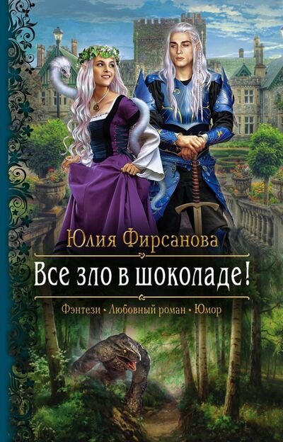Книга: Все зло в шоколаде! (Фирсанова Юлия Алексеевна) ; Альфа-книга, 2021 
