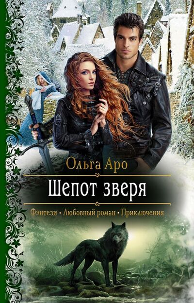 Книга: Шепот зверя (Аро Ольга) ; Альфа-книга, 2021 