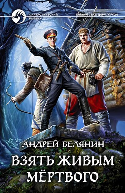 Книга: Взять живым мёртвого (Белянин Андрей Олегович) ; Альфа-книга, 2021 
